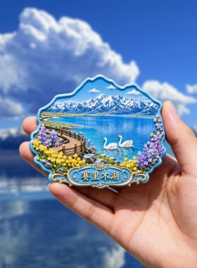 新疆赛里木湖文创旅游纪念品小礼品伴手礼树脂浮雕磁吸冰箱贴装饰