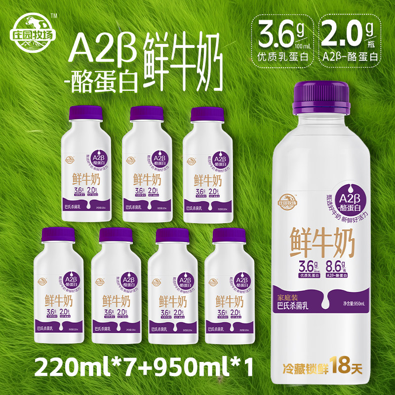 【新品】庄园牧场A2β鲜牛奶优质蛋白巴氏鲜奶组合营养早餐优选