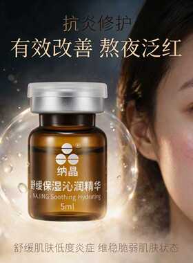 纳晶补水保湿修护精华液舒缓抗炎