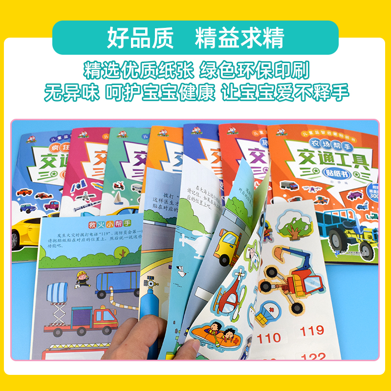 交通工具贴纸书 全套8册 儿童益智启蒙游戏书籍 3-6岁幼儿专注力训练趣味贴贴书 全脑开发汽车玩具书 中班幼儿园培养孩子逻辑思维 - 图2