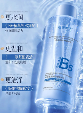 后美博士维生素原B5净澈卸妆水