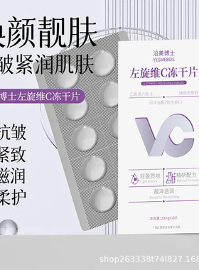 沿美博士左旋维C冻干片