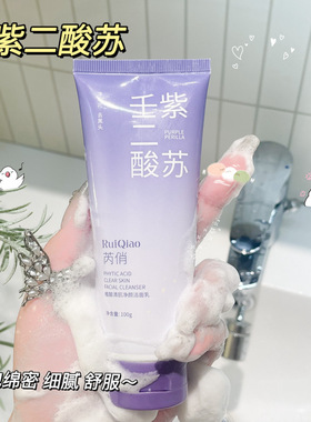 芮俏植酸清肌净颜洁面乳