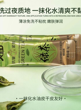 绿茶幼颜七天抗皱紧致睡眠面膜
