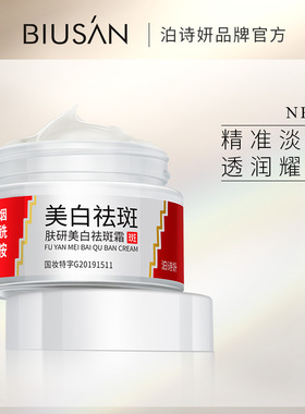 泊诗妍肤研美白祛斑霜