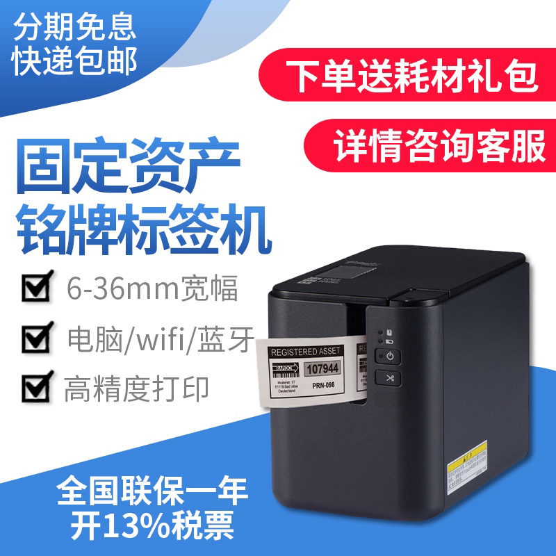 兄弟标签机P900/P900W/P950NW电脑标签机标牌固定资产线缆标签打印电力电信条形码地址管理不干胶标签纸胸牌 - 图1