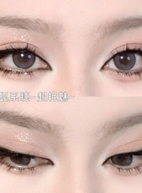 升级加密狐系假睫毛~妩媚超上镜
