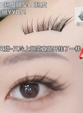 免胶苏妲己九尾假睫毛~秒上眼