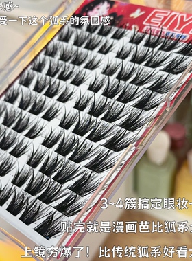免胶多层次开花雾星狐假睫毛