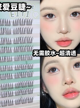 免胶女团爱豆假睫毛~韩系清透妆~