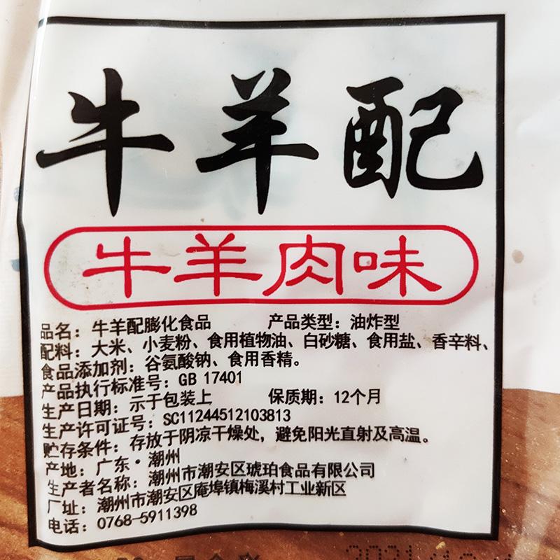 琥珀牛羊配味22g*20袋8090儿时怀旧休闲零食小吃膨化食品 - 图0