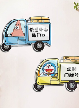 创意卡通外卖快递门牌定制