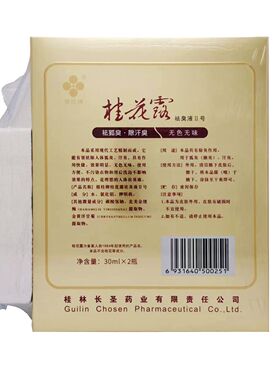 【保密发货】桂花露祛臭液II号30ml*2瓶男女士汗臭腋臭外用喷剂