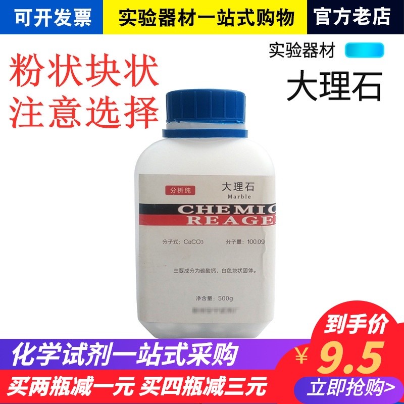 大理石块状 分析纯AR500g实验室教学耗材化学试剂碳酸钙粉末500克 - 图0