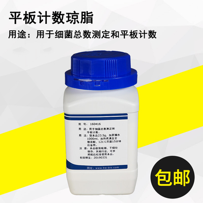 250g平板计数琼脂培养基PCA实验室微生物检验试剂干粉培养基100g - 图2