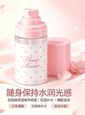 【新品】花知晓保湿喷雾妆前打底补水精华滋润轻柔细雾50ml
