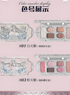 花知晓天鹅芭蕾系列六色眼影盘