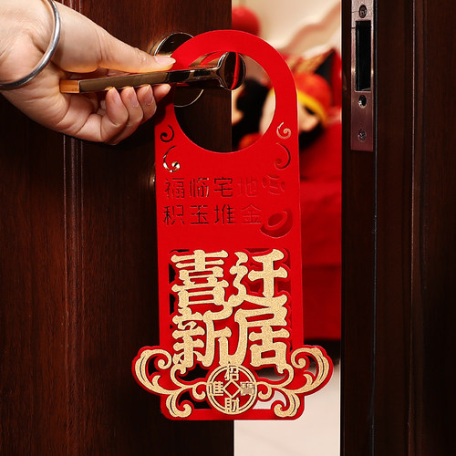 乔迁门把手挂件入户门新房搬家客厅之喜进宅大吉布置装饰用品挂饰 - 图0