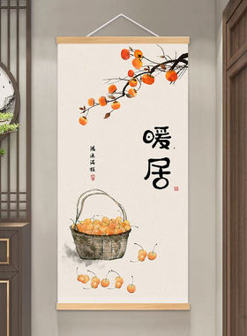 柿柿如意客厅玄关新中式挂画