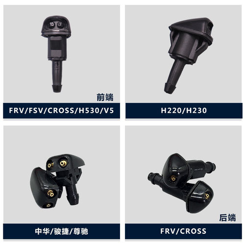 适配中华FRV CROSS FSV骏捷 H330 H530 V5 V3全系喷水嘴喷嘴喷头-图0