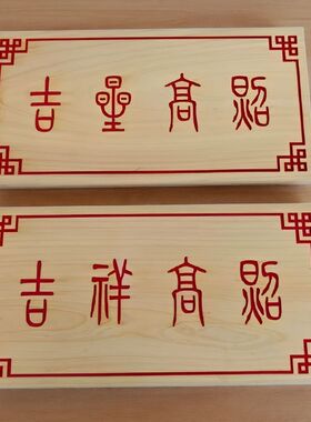 柏木板激光雕刻定制刻字刻符牌位