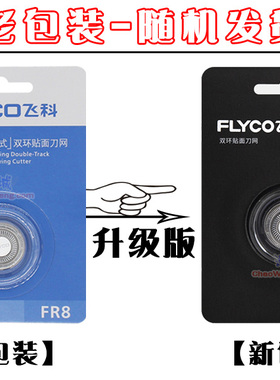 飞科剃须刀FR8刀头FS889 FS888 FS887 FS310 fs318 fs319刀片刀网