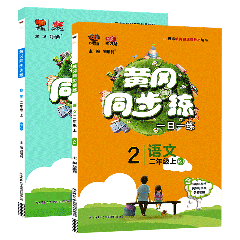 黄冈同步练二年级上册语数全套