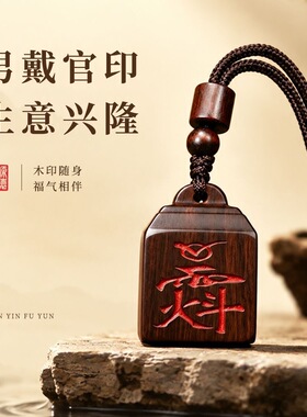 雷击枣木印章道家法器用品定制桃木印章雷击枣木法印仙家宝印