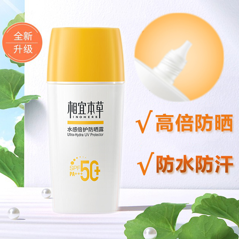 相宜本草防晒霜水感倍护防晒露SPF50+乳防水户外官方旗舰店正品女