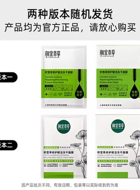 相宜本草积雪草冻干面膜修护敏感