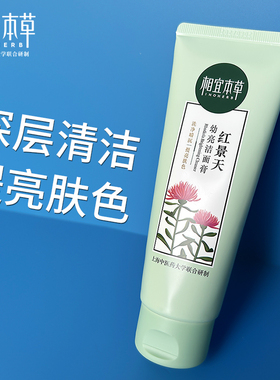 相宜本草红景天洁面膏保湿清洁洗面奶洁面乳官方店正品女泡沫