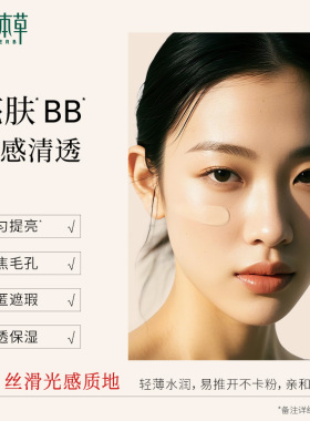 相宜本草红景天修颜乳bb霜