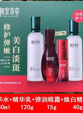 相宜本草红景天套装洗面奶水乳液