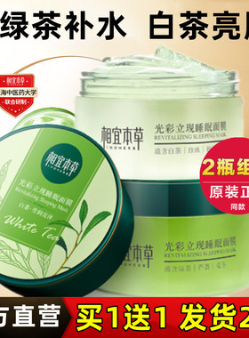 相宜本草光彩立现睡眠面膜女白茶绿茶免洗补水保湿官方正品