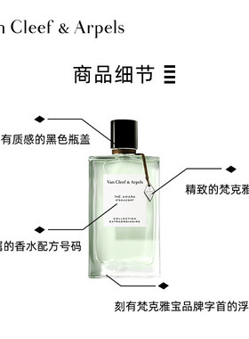 梵克雅宝非凡珍藏系晨雾之茗香水