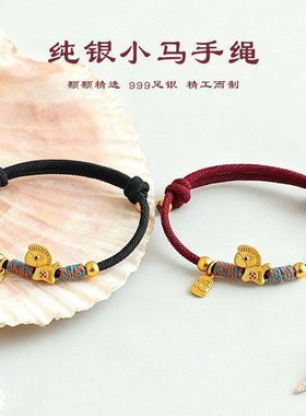 本命年999银马情侣红绳手链