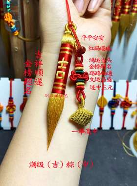 刘二姐绳艺 文昌笔 挂件金榜题名中字笔中考高考考研上岸考试礼物