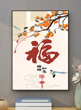 餐厅新中式寓意好万柿如意墙挂画