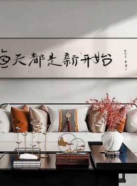 卧室新中式励志挂画别懒装饰字画
