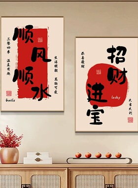平安喜乐书法字画红色喜庆客厅画