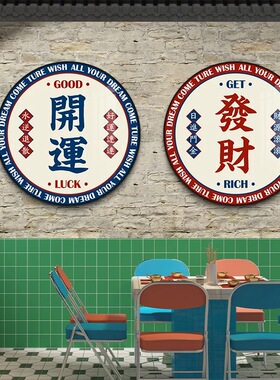 港式茶餐厅背景墙面圆形装饰挂画