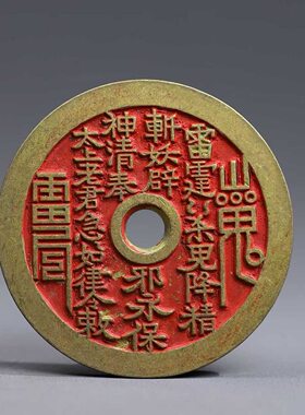 朱砂山鬼八卦厌胜钱挂件礼盒