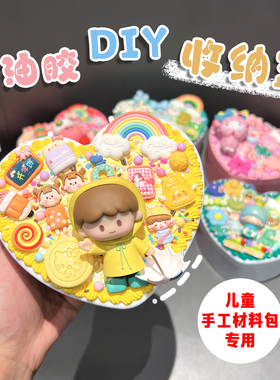 儿童爱心收纳盒奶油胶diy材料包