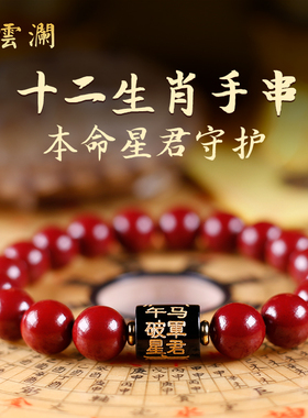 云澜正品官方旗舰店十二生肖护身符本命年原矿特级天然朱砂手串女