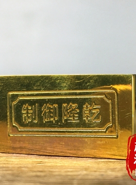 珍藏稀有大清金库乾隆年制金块实心金钱币古代小金锭老物件收藏