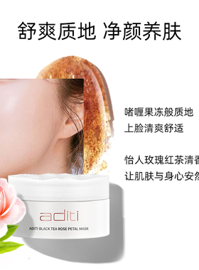 阿底提红茶玫瑰面膜深层清洁毛孔