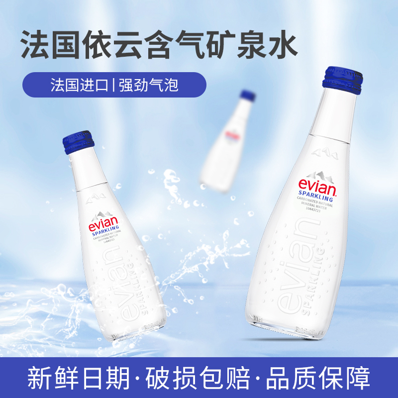 进口法国evian依云矿泉水330ml*20玻璃小瓶气泡水含气天然矿泉水 - 图0