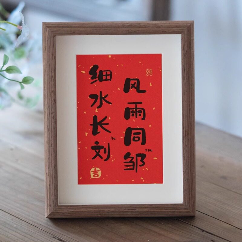 姓氏谐音梗相框订婚摆台布置结婚婚房装饰新房小摆件创意情侣礼物