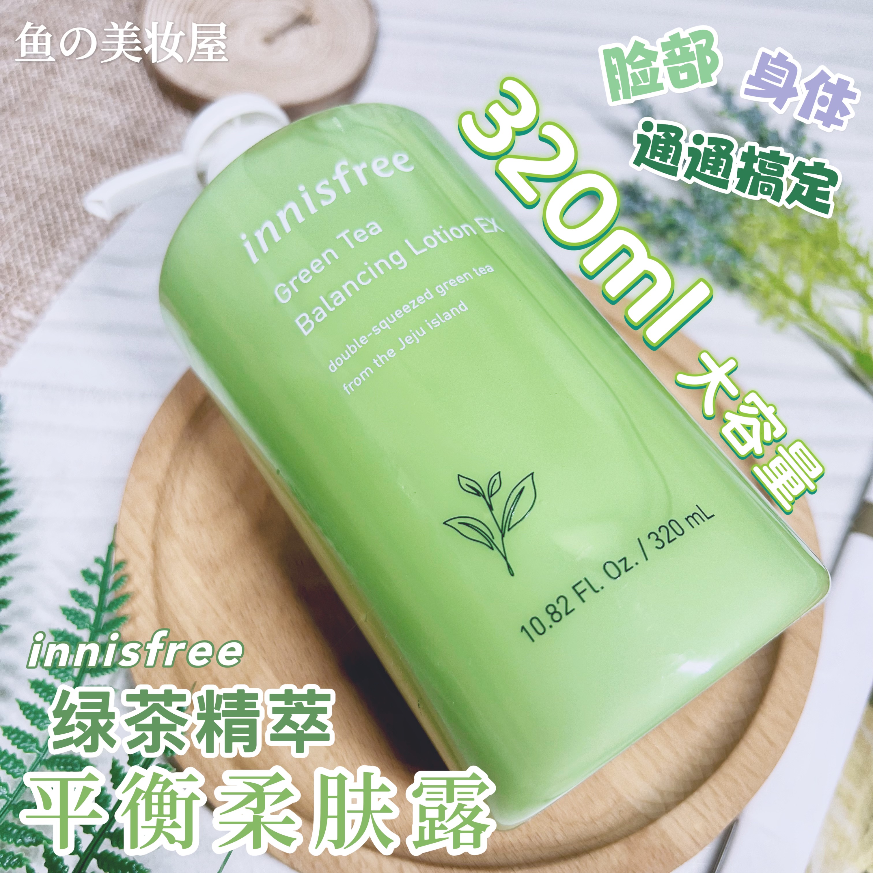 巨折~油皮亲妈平衡乳！韩国innisfree悦诗风吟绿茶乳液清爽320ml