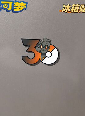 宝可梦30周年限定磁吸冰箱贴